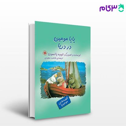 تصویر  کتاب بابا مومین در دریا نوشته تووه یانسون ترجمه ی شاهده سعیدی از نشر مرکز