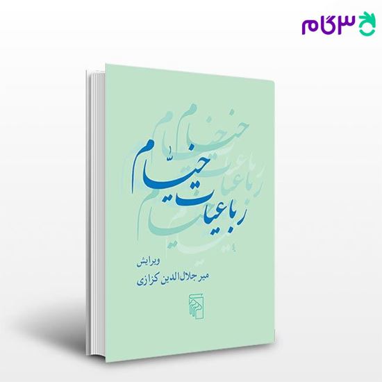 تصویر  کتاب رباعیات خیام نوشته ویرایش میر جلال‌الدین کزازی از نشر مرکز