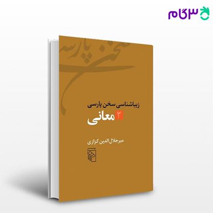 تصویر  کتاب معانی زیباشناسی سخن پارسی 2 نوشته میر جلال‌الدین کزازی از نشر مرکز