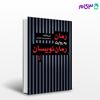تصویر  کتاب رمان به روایت رمان‌نویسان نوشته میریام آلوت ترجمه ی علی‌محمد حق‌شناس از نشر مرکز