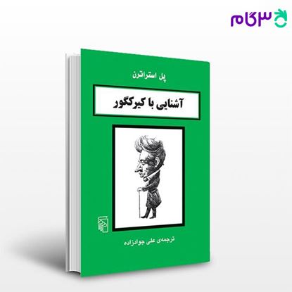 تصویر  کتاب آشنایی با کیرکگور نوشته پل استراترن ترجمه ی علی جوادزاده از نشر مرکز