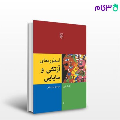 تصویر  کتاب اسطوره‌های آزتکی و مایایی نوشته کارل توب ترجمه ی عباس مخبر از نشر مرکز
