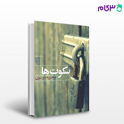 تصویر  کتاب سکوت‌ها نوشته محبوبه موسوی از نشر مرکز