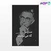 تصویر  کتاب سارتر که می‌نوشت نوشته بابک احمدی از نشر مرکز