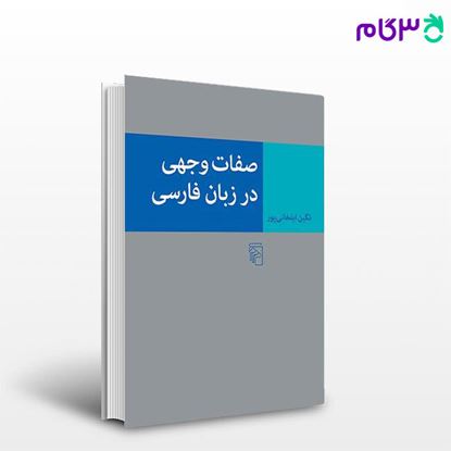 تصویر  کتاب صفات وجهی در زبان فارسی نوشته نگین ایلخانی‌پور از نشر مرکز