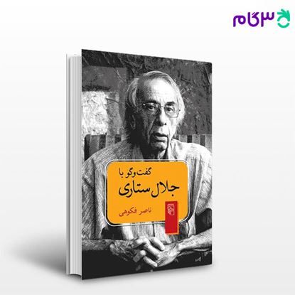 تصویر  کتاب گفت‌و‌گو با جلال ستاری نوشته ناصر فکوهی از نشر مرکز
