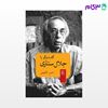 تصویر  کتاب گفت‌و‌گو با جلال ستاری نوشته ناصر فکوهی از نشر مرکز