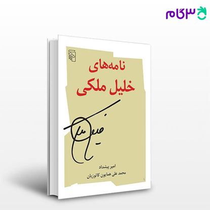 تصویر  کتاب نامه‌های خلیل ملکی نوشته امیر پیشداد ، محمدعلی همایون کاتوزیان از نشر مرکز