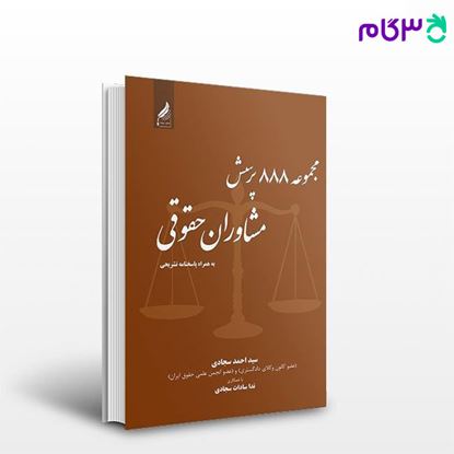 تصویر  کتاب مجموعه 888 پرسش مشاوران حقوقی نوشته سید احمد سجادی, ندا سادات سجادی از انتشارات زرنوشت