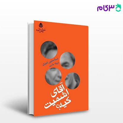 تصویر  کتاب آقای اشمیت کیه؟ نوشته سباستین تیری ترجمه ی شهلا حائری از نشر قطره