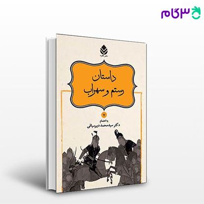 تصویر  کتاب داستان‌های نامورنامه (7) داستان رستم و سهراب نوشته دکترمحمد دبیرسیاقی از نشر قطره