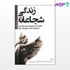 تصویر  کتاب زندگی شجاعانه نوشته برنه براون ترجمه ی رادنژاد فرح، رادنژار از نشر قطره
