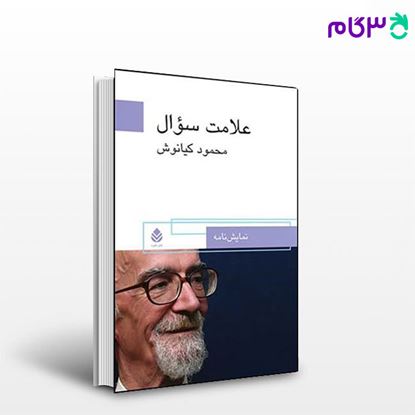 تصویر  کتاب علامت سوال نوشته محمود کیانوش از نشر قطره