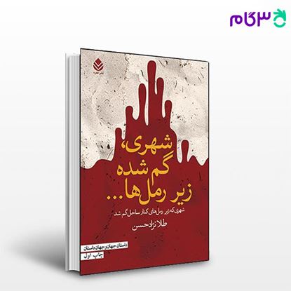 تصویر  کتاب شهری گم شده زیر رمل ها... نوشته طلا حسن نژاد از نشر قطره