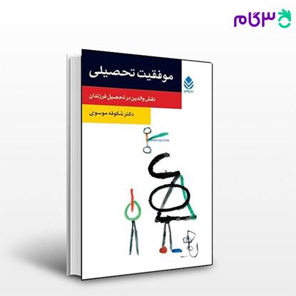 تصویر  کتاب موفقیت تحصیلی، نقش والدین در تحصیل فرزندان (روان و زندگی) نوشته شکوفه موسوی از نشر قطره