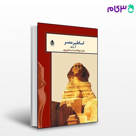 تصویر  کتاب اساطیر مصر نوشته ژ ویو ترجمه ی ابوالقاسم اسماعیل‌پور از نشر قطره
