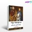 تصویر  کتاب دو خویشاوند شریف نوشته ویلیام شکسپیر ترجمه ی حمیدرضا ابراهیمی از نشر قطره