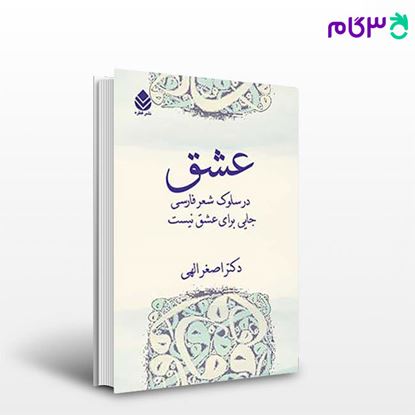 تصویر  کتاب عشق نوشته اصغر الهی از نشر قطره