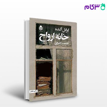 تصویر  کتاب خانه ی ارواح نوشته ایزابل آلنده ترجمه ی حشمت کامرانی از نشر قطره