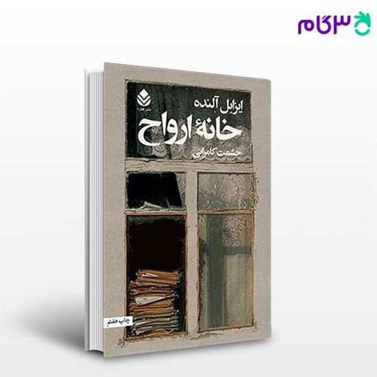 تصویر  کتاب خانه ی ارواح نوشته ایزابل آلنده ترجمه ی حشمت کامرانی از نشر قطره