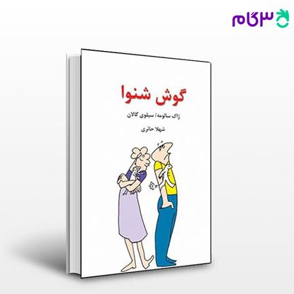 تصویر  کتاب گوش شنوا نوشته ژاک، سالومه ترجمه ی شهلا حائری از نشر قطره