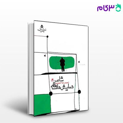 تصویر  کتاب نمایش نامه های شاعر (4) نوشته احمدرضا احمدی از نشر قطره