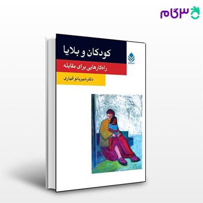 تصویر  کتاب کودکان و بلایا (روان و زندگی) نوشته شهربانو قهاری از نشر قطره