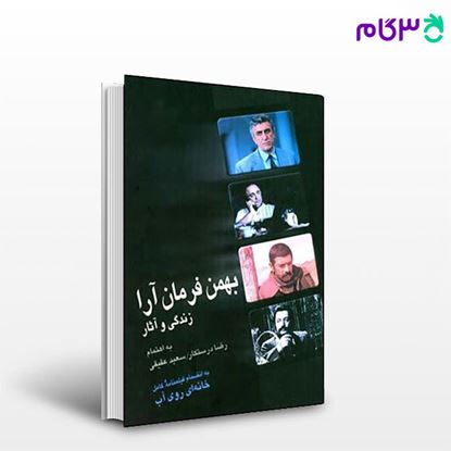 تصویر  کتاب بهمن فرمان آرا (زندگی و آثار) نوشته عقیقی، درستکار از نشر قطره