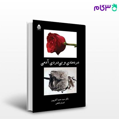 تصویر  کتاب دردمندی و بی دردی آدمی نوشته سید حمید آتش پور، احسان کاظمی از نشر قطره