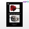 تصویر  کتاب دردمندی و بی دردی آدمی نوشته سید حمید آتش پور، احسان کاظمی از نشر قطره