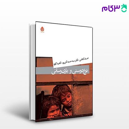 تصویر  کتاب نوع دوستی و یاری رسانی نوشته حمید آتش پور از نشر قطره