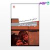تصویر  کتاب نوع دوستی و یاری رسانی نوشته حمید آتش پور از نشر قطره