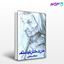 تصویر  کتاب من دختر نیستم نوشته شیوا ارسطویی از نشر قطره
