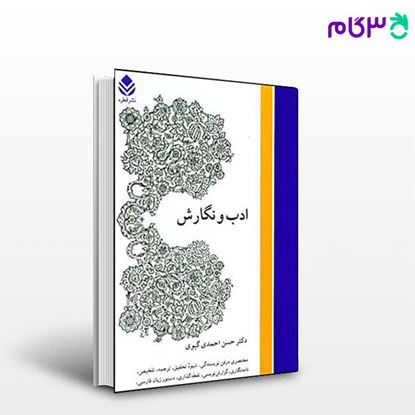تصویر  کتاب ادب و نگارش نوشته حسن احمدی‌گیوی از نشر قطره