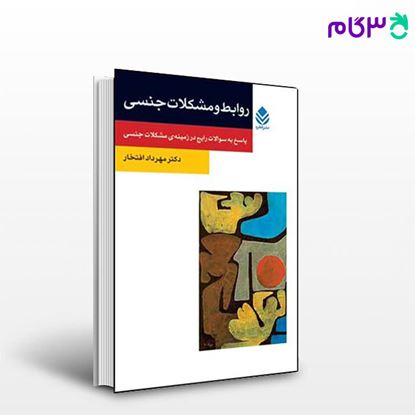 تصویر  کتاب روابط و مشکلات جنسی (روان و زندگی) نوشته مهرداد افتخار از نشر قطره