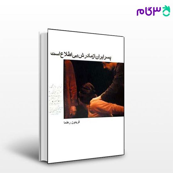 تصویر  کتاب پسر ایران از مادرش بی اطلاع است نوشته فریدون رهنما از نشر قطره