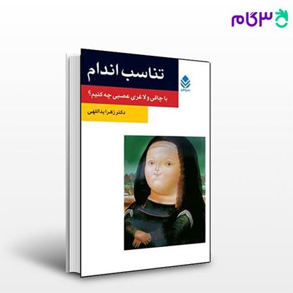 تصویر  کتاب تناسب اندام (روان و زندگی) نوشته زهرا یدالهی از نشر قطره