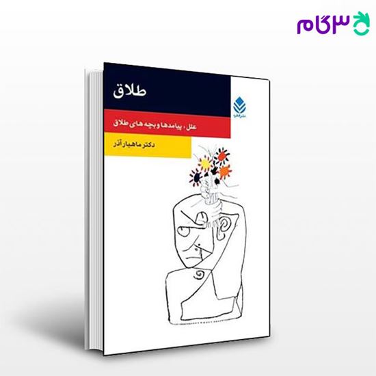 تصویر  کتاب طلاق (روان و زندگی) نوشته ماهیار آذر از نشر قطره