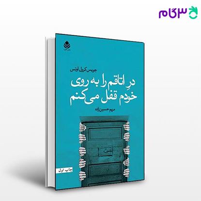 تصویر  کتاب در اتاقم را به روی خودم قفل می کنم نوشته کرول اوتس ترجمه ی مریم حسین زاده از نشر قطره