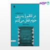 تصویر  کتاب در اتاقم را به روی خودم قفل می کنم نوشته کرول اوتس ترجمه ی مریم حسین زاده از نشر قطره