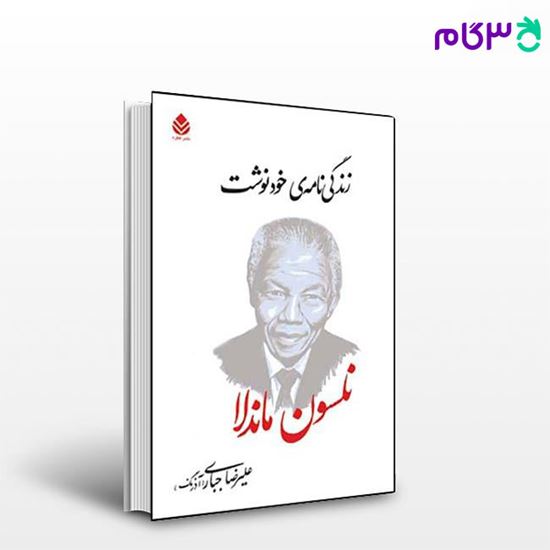 تصویر  کتاب زندگی نامه ی خودنوشت (نلسون ماندلا) نوشته نلسون ماندلا ترجمه ی علیرضا جباری از نشر قطره