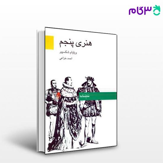تصویر  کتاب هنری پنجم نوشته ویلیام شکسپیر ترجمه ی احمد خزاعی از نشر قطره