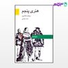تصویر  کتاب هنری پنجم نوشته ویلیام شکسپیر ترجمه ی احمد خزاعی از نشر قطره