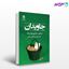 تصویر  کتاب جاویدان نوشته ویکتور سرگئیویچ رزوف ترجمه ی سیده رضایی، سیدآقایی از نشر قطره
