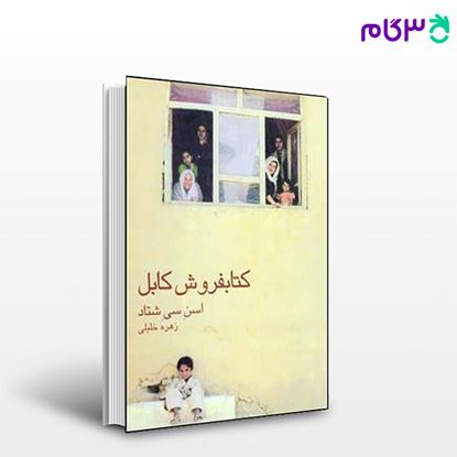 تصویر  کتاب کتابفروش کابل نوشته اسن شتاد ترجمه ی زهره خلیلی از نشر قطره
