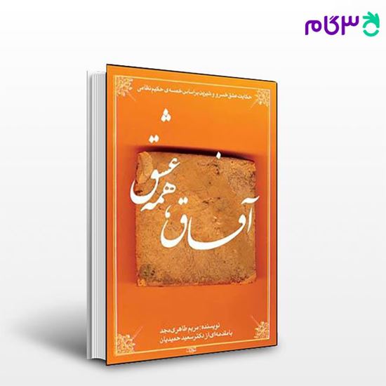 تصویر  کتاب آفاق، همه عشق نوشته مجد طاهری از نشر قطره