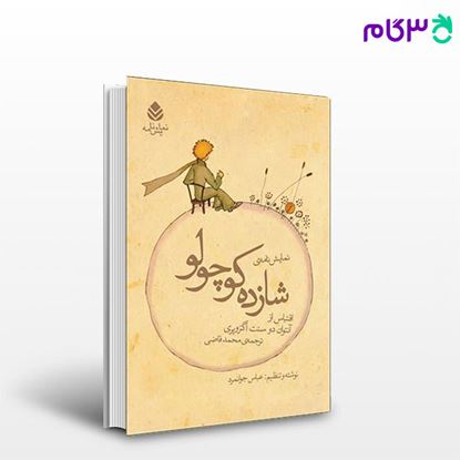 تصویر  کتاب شازده کوچولو نوشته اگزوپری دوسنت ترجمه ی جوانمرد محمد، قاضی از نشر قطره