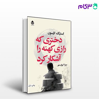 تصویر  کتاب دختری که رازی کهنه را آشکار کرد نوشته استیگ لارسون ترجمه ی میترا کیوان مهر از نشر قطره