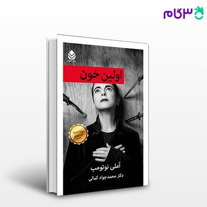 تصویر  کتاب اولین خون نوشته آملی نوتومب، ترجمه ی محمدجواد کمالی، از نشر قطره