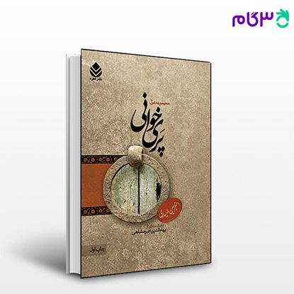 تصویر  کتاب پری خوانی نوشته امیرحسین الهیاری از نشر قطره